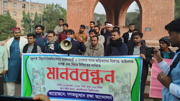 ছাত্র আন্দোলনে হামলায় জড়িতদের দ্রুত শাস্তি নিশ্চিতের দাবিতে মানববন্ধন