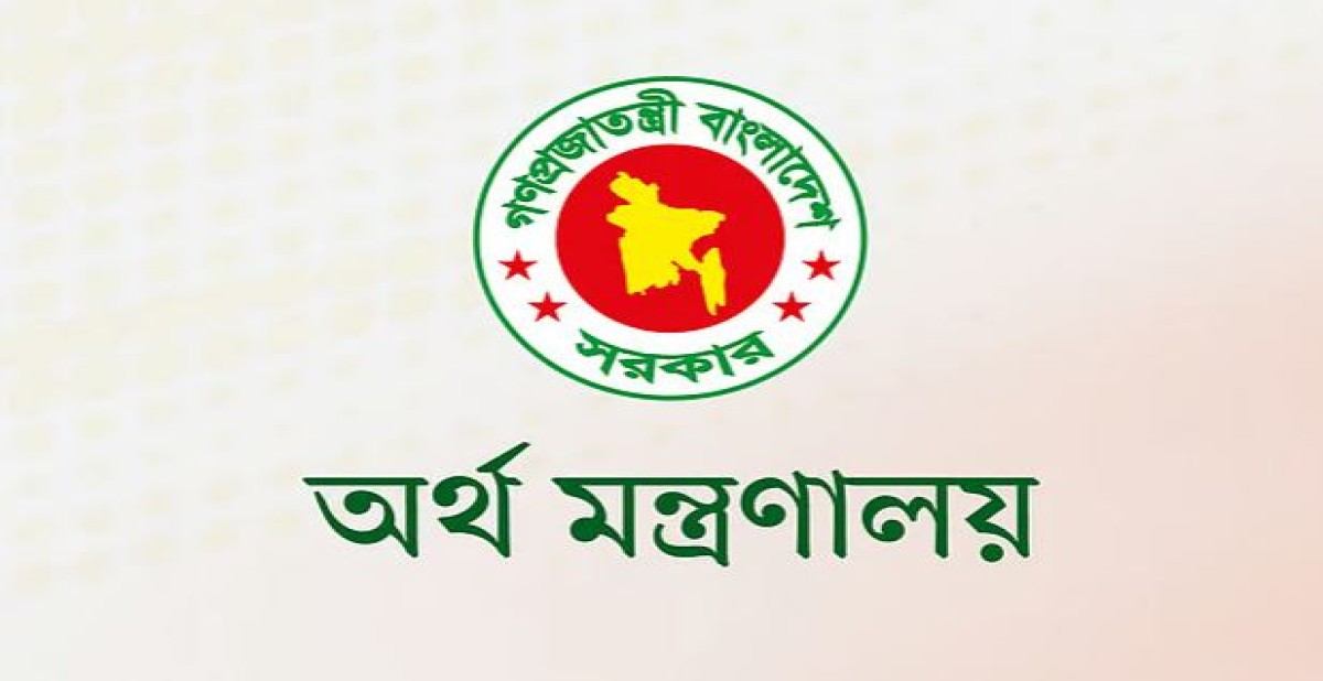 অর্থ মন্ত্রণালয়