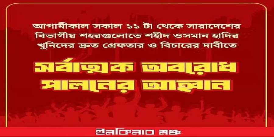 সব বিভাগীয় শহরে সর্বাত্মক অবরোধ পালনের ডাক দিয়েছে ইনকিলাব মঞ্চ