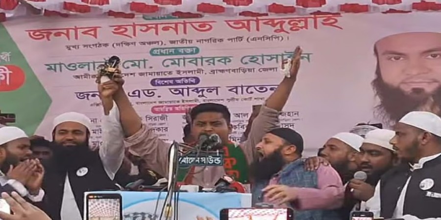 ব্রাহ্মণবাড়িয়া-৫ (নবীনগর) আসনের নবীনগর পাইলট উচ্চবিদ্যালয় মাঠে ১১ দলীয় জোটের নির্বাচনী জনসভায় প্রধান অতিথির বক্তব্য রাখেন এনসিপির দক্ষিণ অঞ্চলের মুখ্য সংগঠক হাসনাত আব্দুল্লাহ। বুধবার বিকেলে